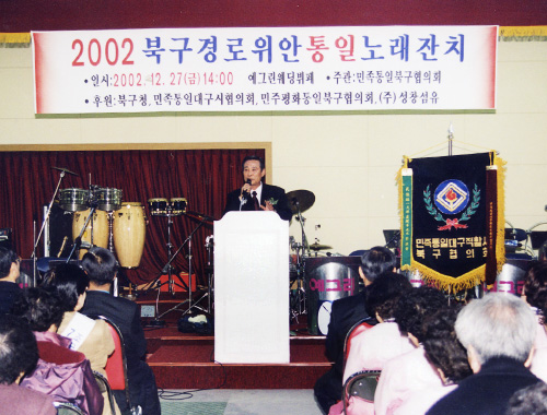 2002 북구 경로위안 통일노래장치(2002.12.27)