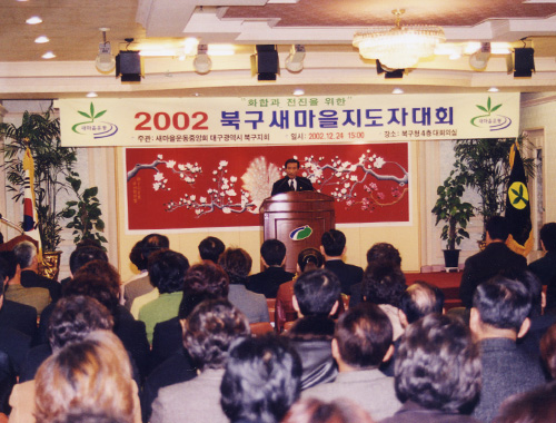 2002 북구 새마을지도자대회(2002.12.24)
