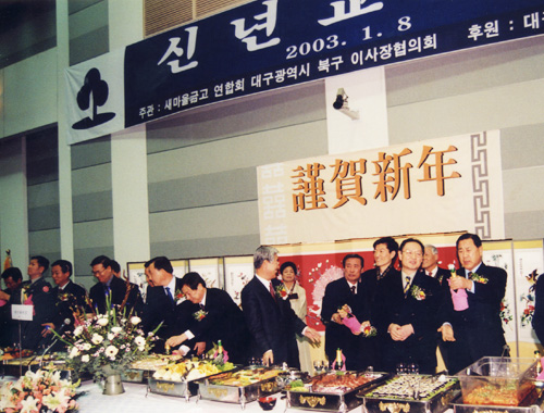 새마을금고주최 신년교례회(2003.1.8)