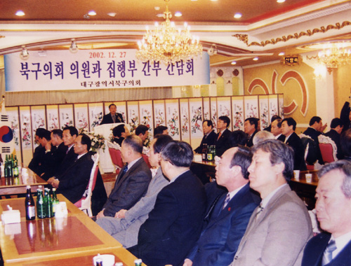 북구의회의원과 집행부 간부간담회(2002.12.27)