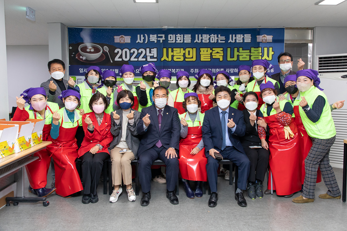 '2022 북구의회를사랑하는모임 팥죽 나눔봉사' 게시글의 사진(1) '22.11.16.- 2022 의사모 팥죽 나눔 봉사_01.jpg'
