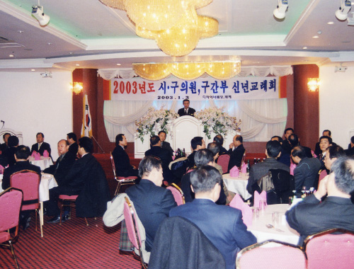 시구의원 구간부 신년교례회(2003.1.3)