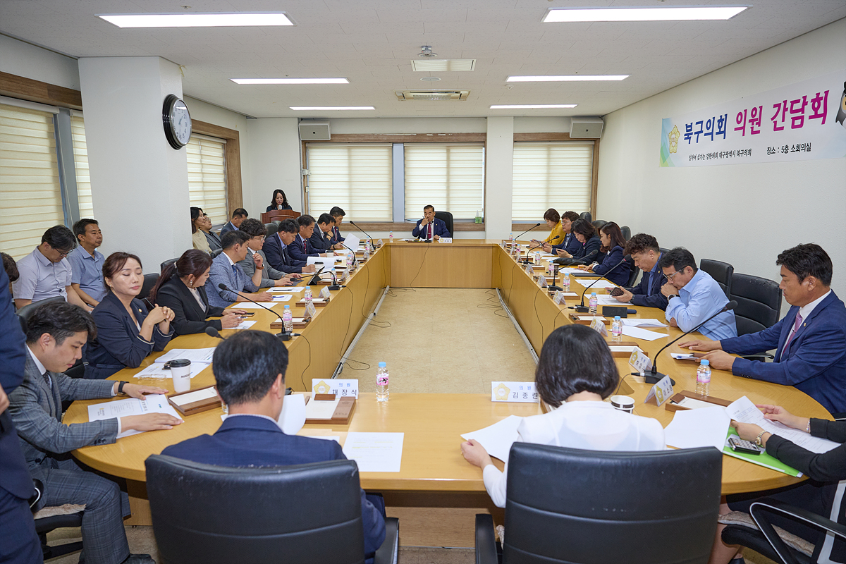 북구의회 2023년 9월 정기 의원간담회