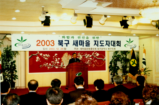 2003년 북구 새마을 지도자 대회