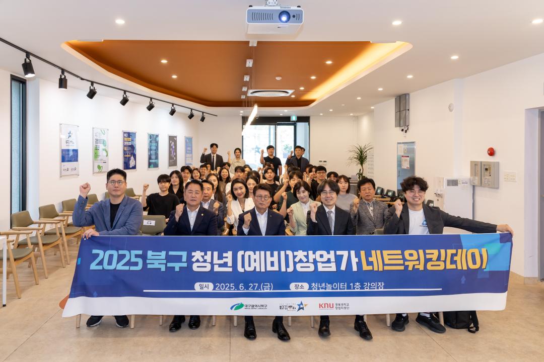 2025 북구 청년(예비) 창업가 네트워킹 데이