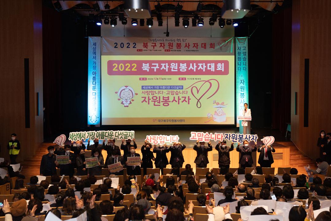 '2022 북구자원봉사자대회' 게시글의 사진(2) '22.12.15.- 2022 북구자원봉사자대회 (2).jpg'