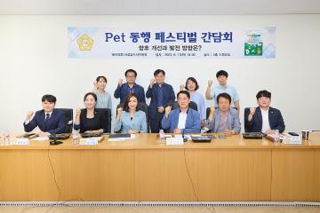 신성장도시위원회, Pet 동행 페스티벌 향후 개선 및 발전 방향에 대한 간담회
