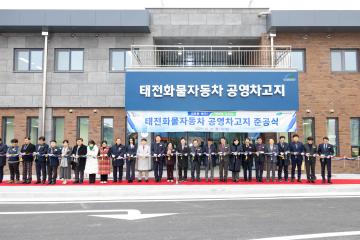 태전화물자동차 공영차고지 준공식