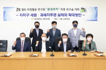 의원연구단체 '분권부키' 최종 워크숍 개최
