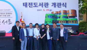 2017년 5월 19일 태전도서관 개관식