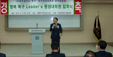 2017년 4월 13일 행복북구 Leaders 평생대학원 입학식