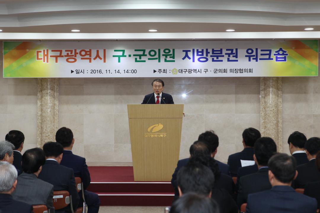 '하병문 회장, 대구시 구·군의원 지방분권 워크숍 개최' 게시글의 사진(1) '4_2.JPG'