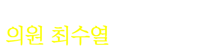 섬기는 강한 의회 대구광역시 북구의회 의원 최수열입니다.