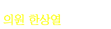 섬기는 강한 의회 대구광역시 북구의회 의원 한상열입니다.