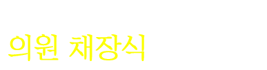 섬기는 강한 의회 대구광역시 북구의회 의원 채장식입니다.